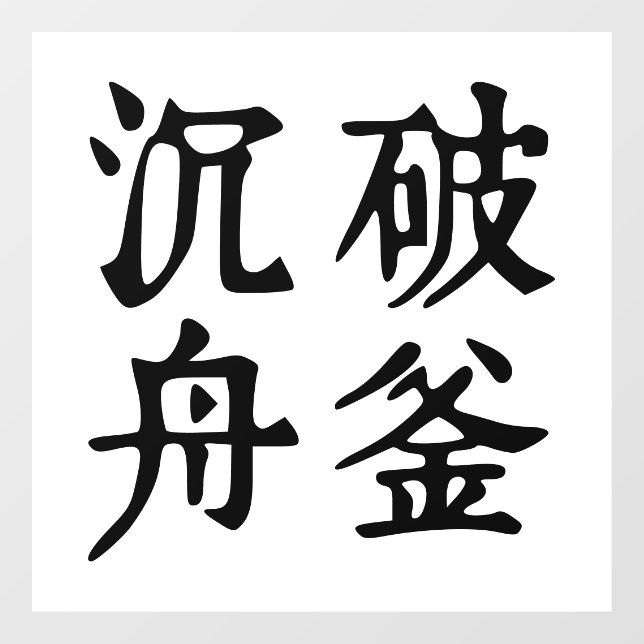 Chinese Idioms-About determination-#001- Window Cling (Sheet)