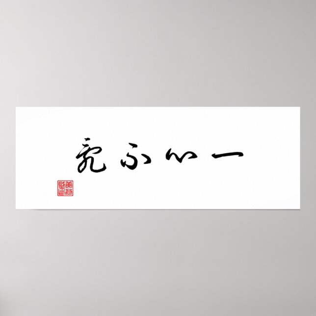 Chinese / Japanese Traditional Calligraphy Canvas Poster (Front)