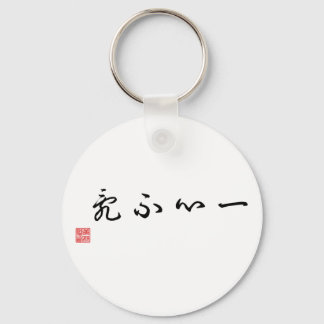 Chinese / Japanese Traditional Calligraphy Tag Keychain