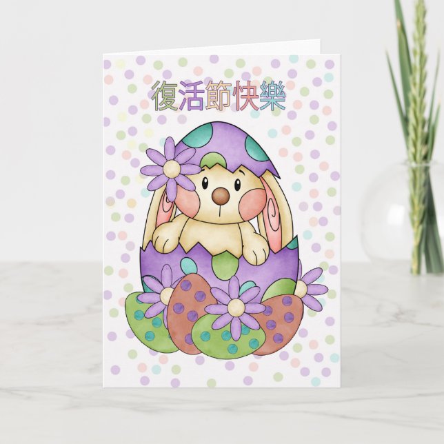 Chinese Language Easter Card - Fùhuó jié kuàilè (Front)