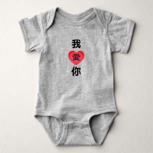 Chinese Language “I Love You,” 我爱你   Baby Bodysuit