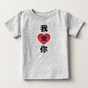 Chinese Language “I Love You,” 我爱你  Baby T-Shirt