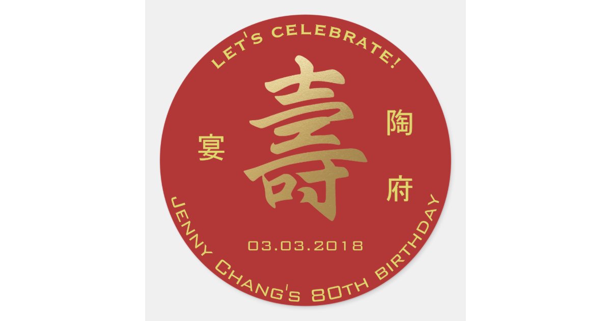 Chinese Longevity Symbol Birthday Invitation Party Classic Round Sticker | Zazzle
