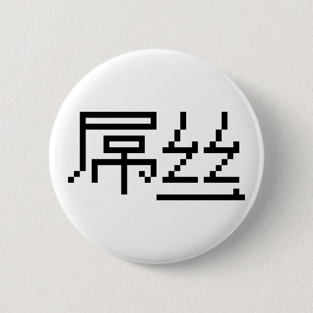 Chinese Loser / Diaosi 屌丝 Hanzi MEME 2 Inch Round Button (Front)