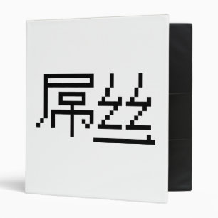 Chinese Loser / Diaosi 屌丝 Hanzi MEME Binder