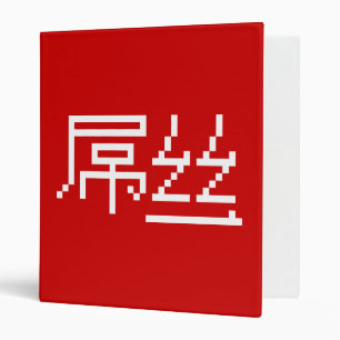 Chinese Loser / Diaosi 屌丝 Hanzi MEME Binder