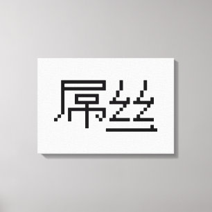 Chinese Loser / Diaosi 屌丝 Hanzi MEME Canvas Print