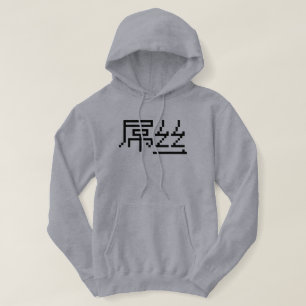 Chinese Loser / Diaosi 屌丝 Hanzi MEME Hoodie