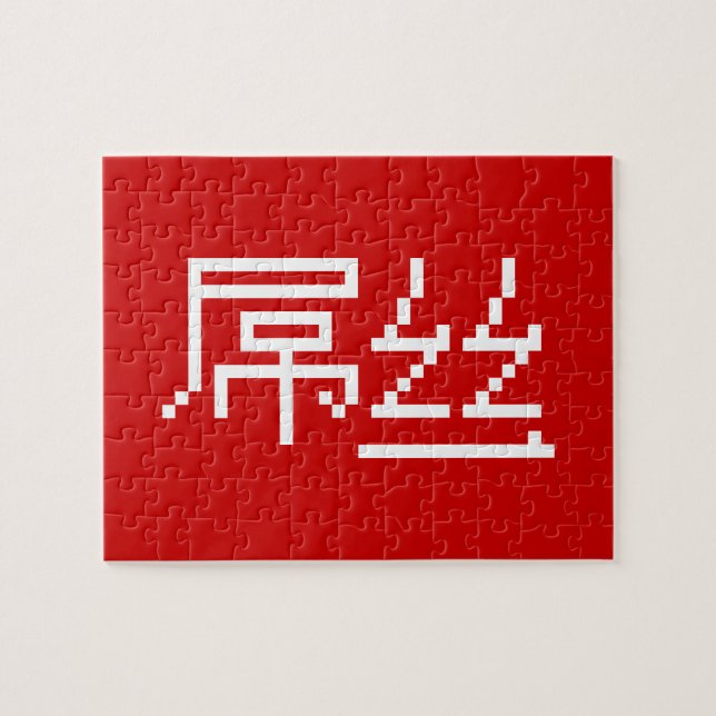 Chinese Loser / Diaosi 屌丝 Hanzi MEME Jigsaw Puzzle (Horizontal)