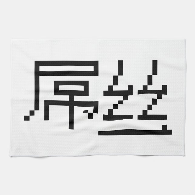 Chinese Loser / Diaosi 屌丝 Hanzi MEME Kitchen Towel (Horizontal)