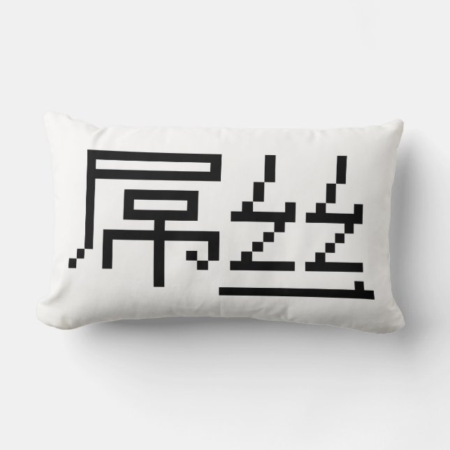 Chinese Loser / Diaosi 屌丝 Hanzi MEME Lumbar Pillow (Front)