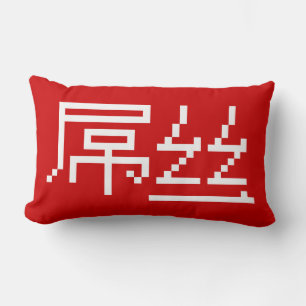 Chinese Loser / Diaosi 屌丝 Hanzi MEME Lumbar Pillow