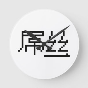Chinese Loser / Diaosi 屌丝 Hanzi MEME Round Clock