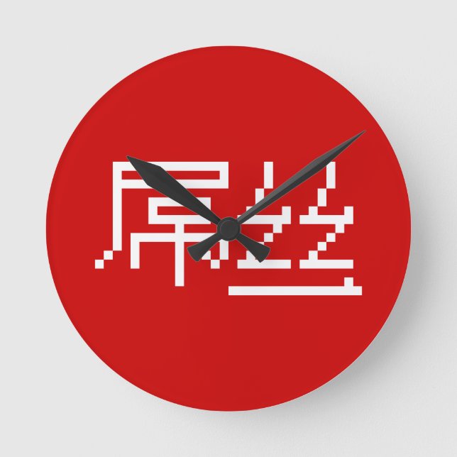 Chinese Loser / Diaosi 屌丝 Hanzi MEME Round Clock (Front)