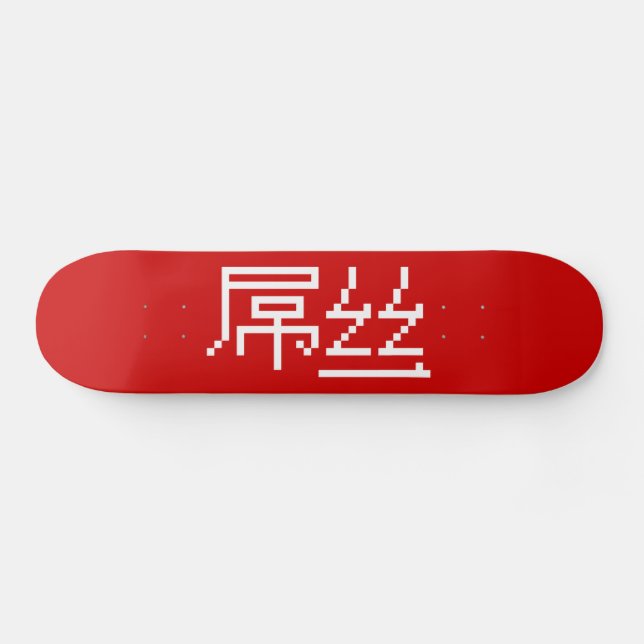 Chinese Loser / Diaosi 屌丝 Hanzi MEME Skateboard (Horz)