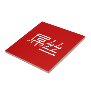 Chinese Loser / Diaosi 屌丝 Hanzi MEME Tile