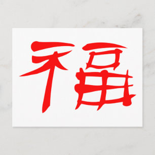Chinese Luck Symbol Postcard (red)