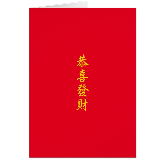 Chinese / Lunar New Year Greeting Card (Front)