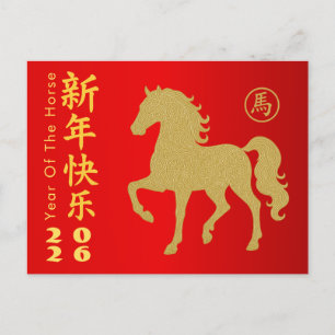 Chinese lunar New Year - Year of the Horse 2026 Holiday Postcard