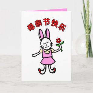 Chinese Mother's Day Card, Rabbit Design, Mandarin Announcement