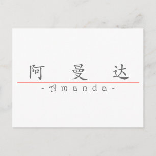 Chinese name for Amanda 20013_1.pdf Postcard