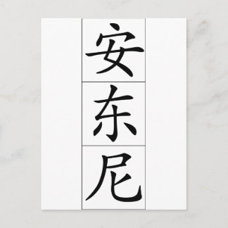 Chinese name for Antony Anthony 20420_1.pdf Postcard
