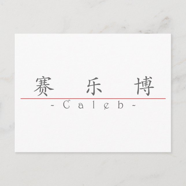 Chinese name for Caleb 22031_1.pdf Postcard (Front)
