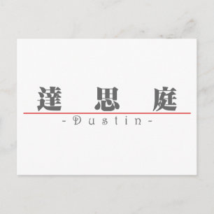 Chinese name for Dustin 22370_3.pdf Postcard