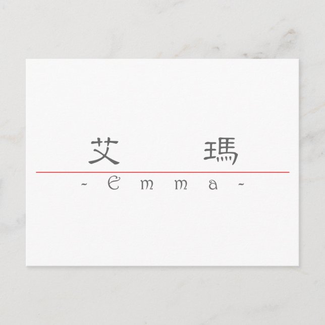 Chinese name for Emma 20110_2.pdf Postcard (Front)