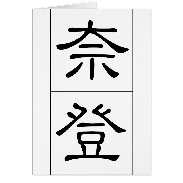 Chinese name for Nathan 20742_2.pdf (Front)