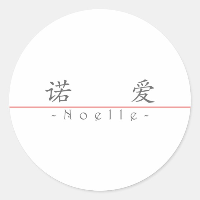Chinese name for Noelle 21356_1.pdf Classic Round Sticker (Front)