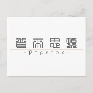 Chinese name for Preston 22136_0.pdf Postcard