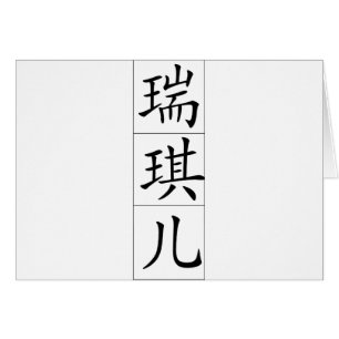 Chinese name for Rachel 20300_1.pdf