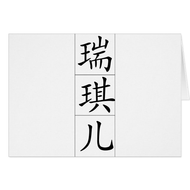Chinese name for Rachel 20300_1.pdf (Front Horizontal)