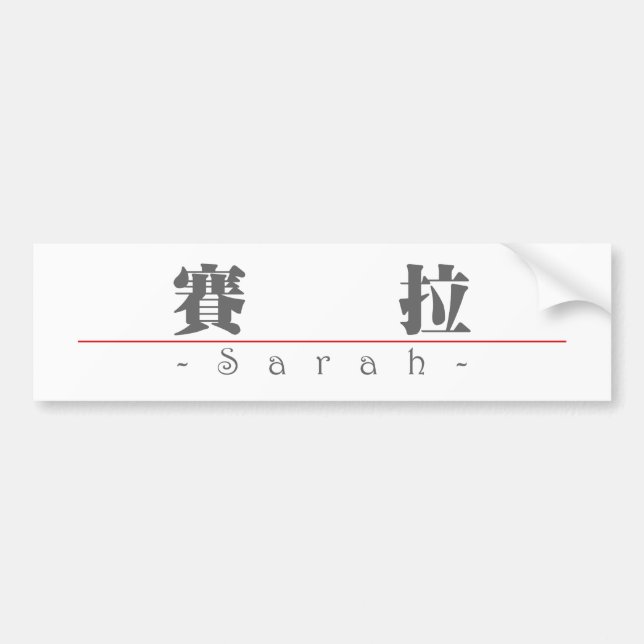Chinese name for Sarah 20323_3.pdf Bumper Sticker (Front)