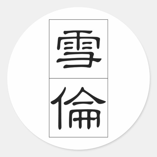 Chinese name for Sharon 20326_2.pdf Classic Round Sticker (Front)