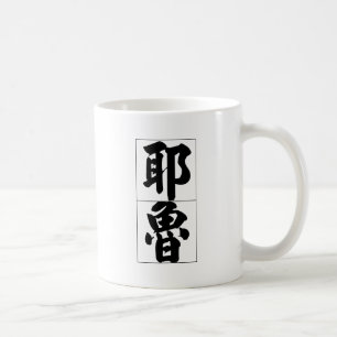 Chinese name for Yale 20880_4.pdf Coffee Mug