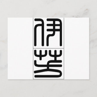 Chinese name for Yvonne 20384_0.pdf Postcard