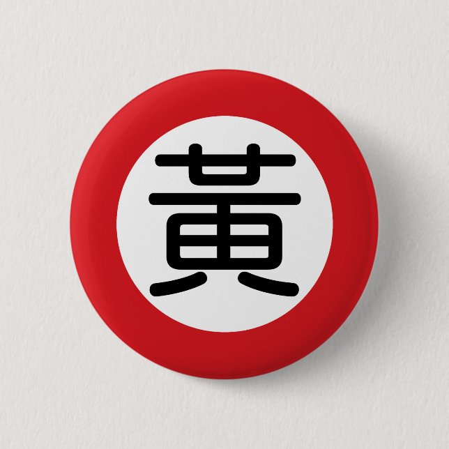 Chinese Name Huang "Street Sign" 2 Inch Round Button (Front)