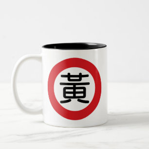 Chinese Name Huang "Street Sign" Two-Tone Coffee Mug