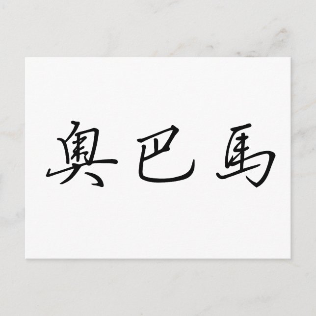 Chinese Name of Obama Postcard (Front)