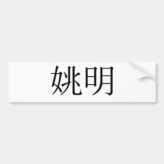 Chinese Name of Yao Ming Bumper Sticker (Front)