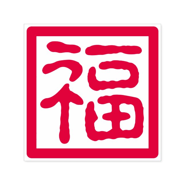 Chinese New Year Good Fortune Blessing Traditional Self-inking Stamp (Design)