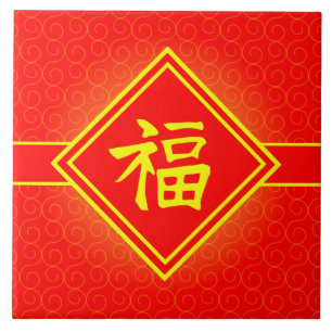 Chinese New Year • Lucky Fu Symbol • Red and G Tile