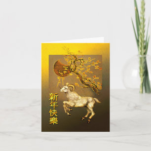 Chinese New Year of the Ram, Golden Plum Branches Holiday Card