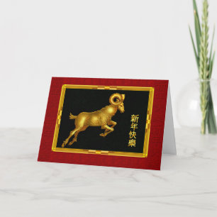 Chinese New Year Ram, Gold on Black Holiday Card