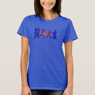 chinese new year t-shirt, year of the monkey 2016 T-Shirt