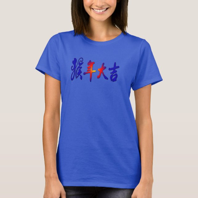 chinese new year t-shirt, year of the monkey 2016 T-Shirt (Front)