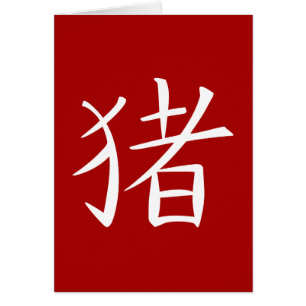 Chinese Pig Character