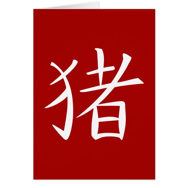 Chinese Pig Character (Front)